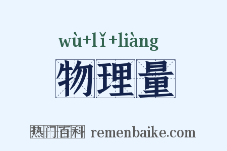 物理量是什么意思的图片